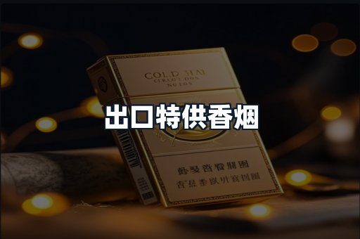 出口特供香烟