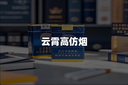 云霄高仿烟